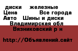 диски vw железные r14 › Цена ­ 2 500 - Все города Авто » Шины и диски   . Владимирская обл.,Вязниковский р-н